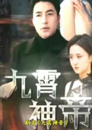九霄神帝