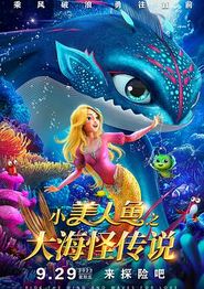 小美人鱼之大海怪传说