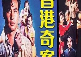 香港奇案之银行大劫案