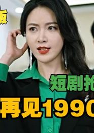 再见1990