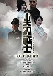 尖刀战士