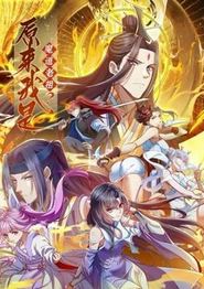 原来我是魔道老祖？动态漫画第一季