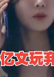 千亿文玩弃少