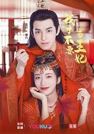 我才不要当王妃