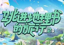 跳进地理书的旅行第二季