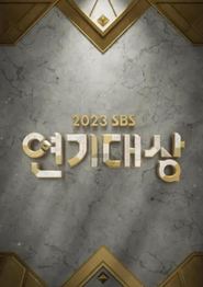 2023SBS演艺大赏