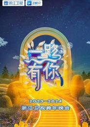 2024浙江卫视跨年晚会