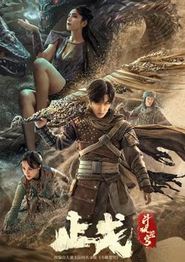 斗破苍穹·止戈