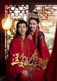 这个女配有点甜