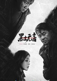 黑土无言