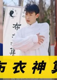 布衣神算