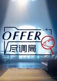 offer尽调局