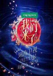 我们来了第一季