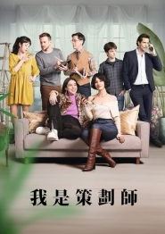 策划专家第二季