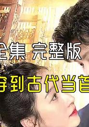穿到古代当首富