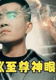 至尊神眼
