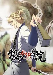 极品仙侠学院动态漫画