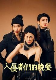 入侵者们的晚餐