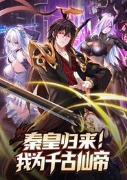 秦皇归来！我为千古仙帝动态漫画