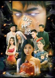 白金神眼