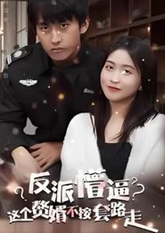 这个獒婿不按套路走