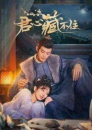 君心藏不住