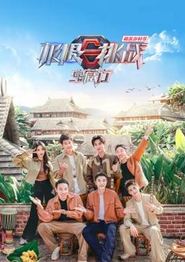 极限挑战宝藏行·和美乡村季
