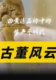 古董风云