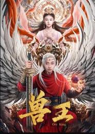兽王