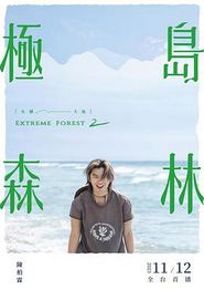 极岛森林第二季