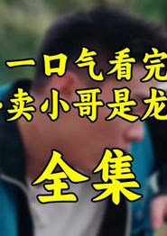 外卖小哥是龙神