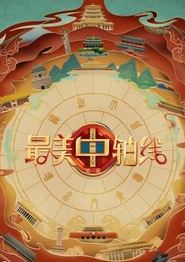 最美中轴线第三季