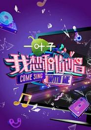 我想和你唱第二季
