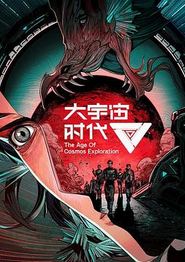 大宇宙时代