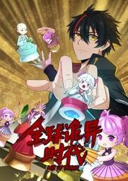全球诡异时代动态漫画