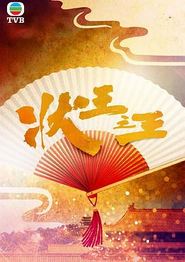 状王之王国语