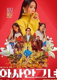 华丽的她