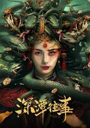 深潭往事