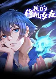 我的修仙女友动态漫画