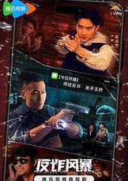 反诈风暴