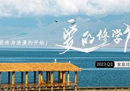 爱的修学旅行