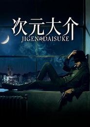 次元大介