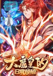 大魔皇的日常烦恼动态漫画
