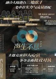 声生不息·家年华