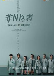非凡医者