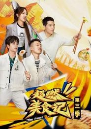 超燃美食记第三季