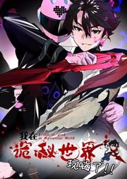 我在诡秘世界玩嗨了动态漫画