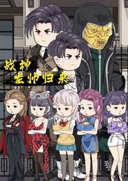 战神龙帅归来