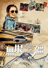 无穷之路3：无垠之疆粤语