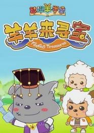 喜羊羊与灰太狼之羊羊来寻宝